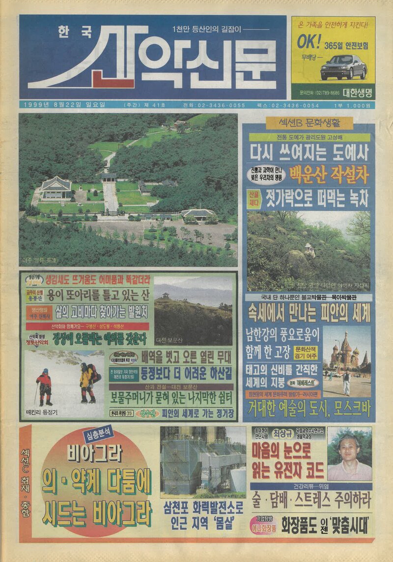 한국산악신문_제41호_19990822
