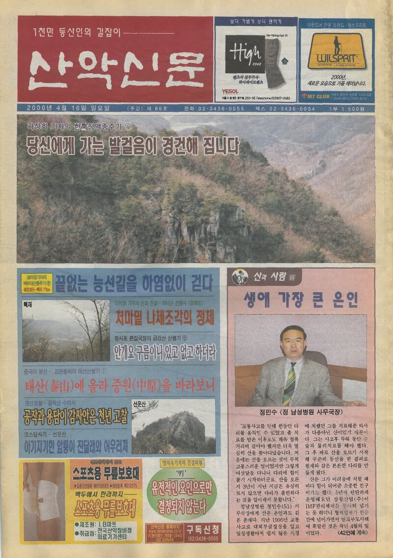한국산악신문_제66호_20000416
