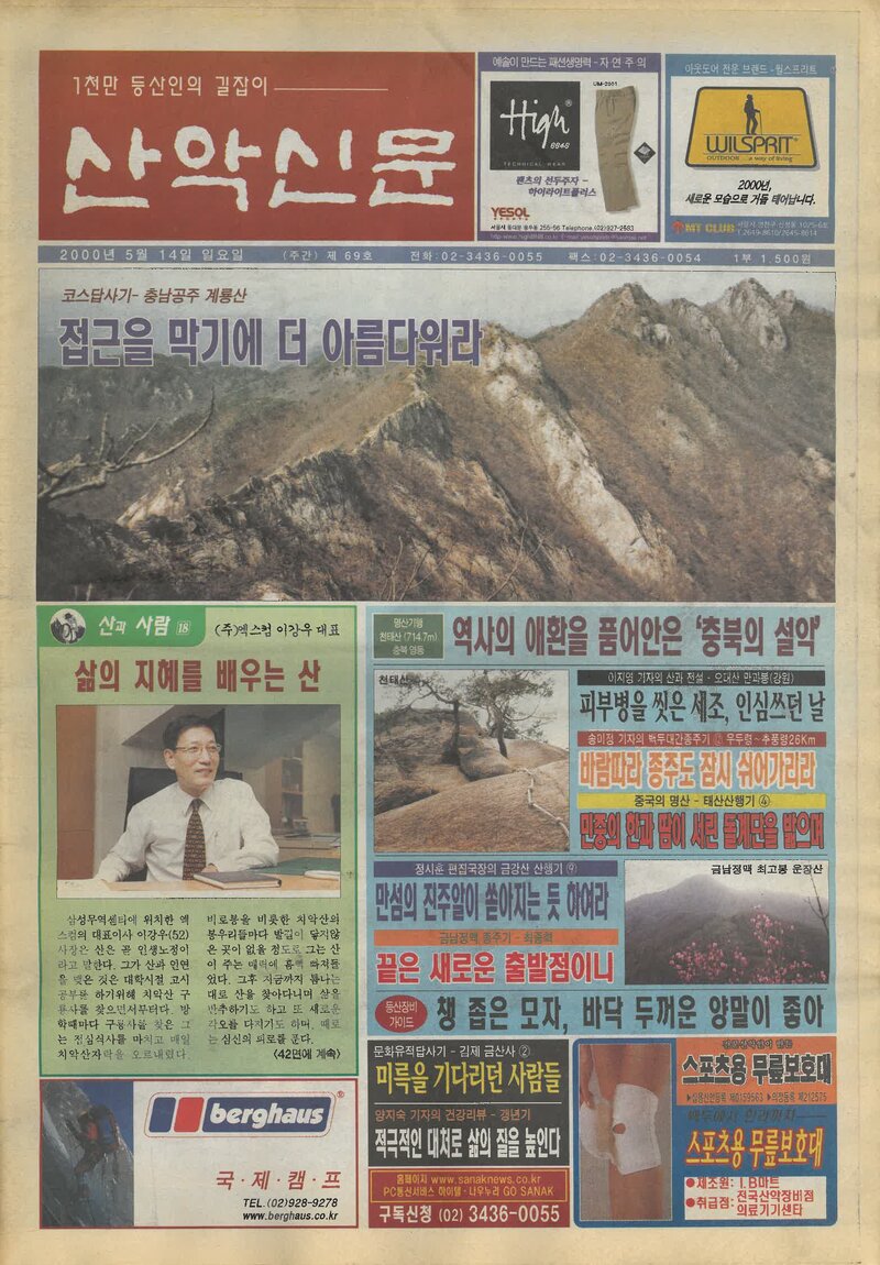 한국산악신문_제69호_20000514