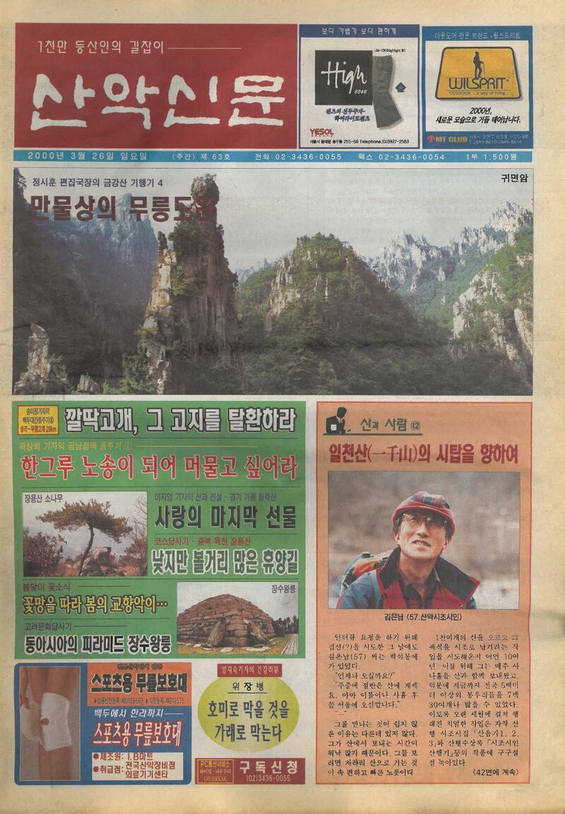 한국산악신문_제63호_20000326