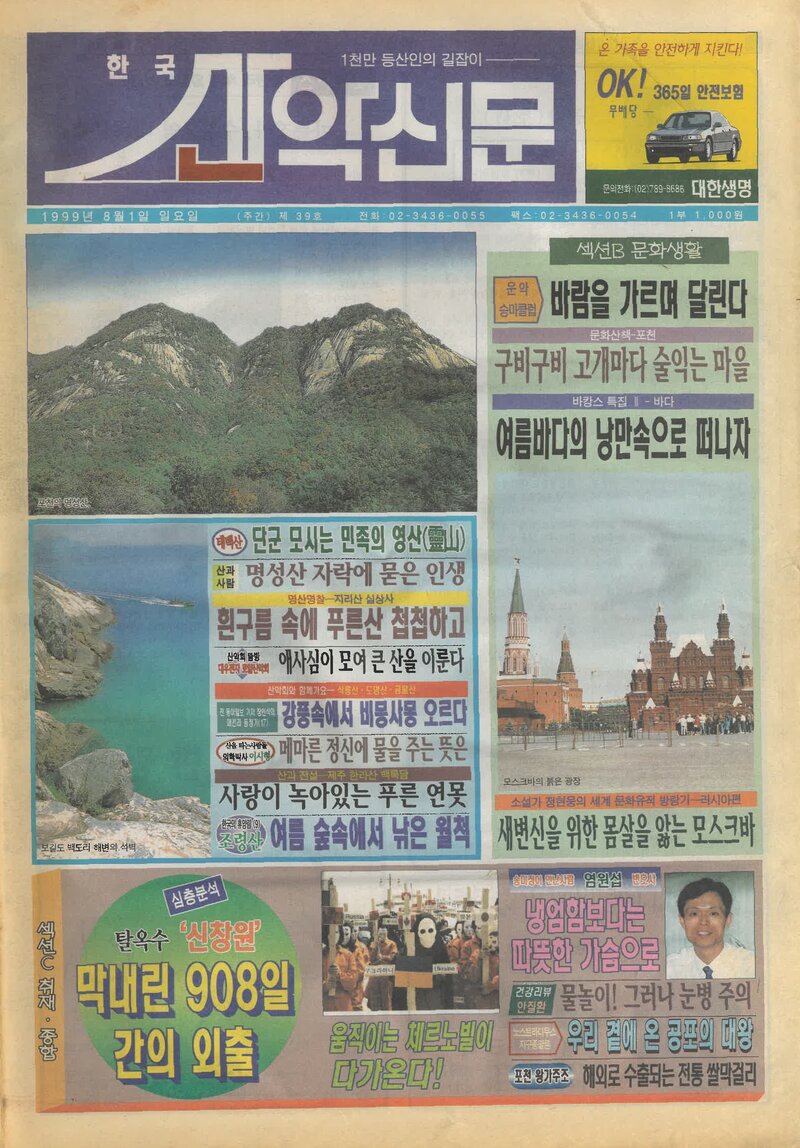 한국산악신문_제39호_19990801