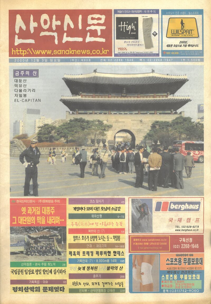 한국산악신문_제80호_20001203