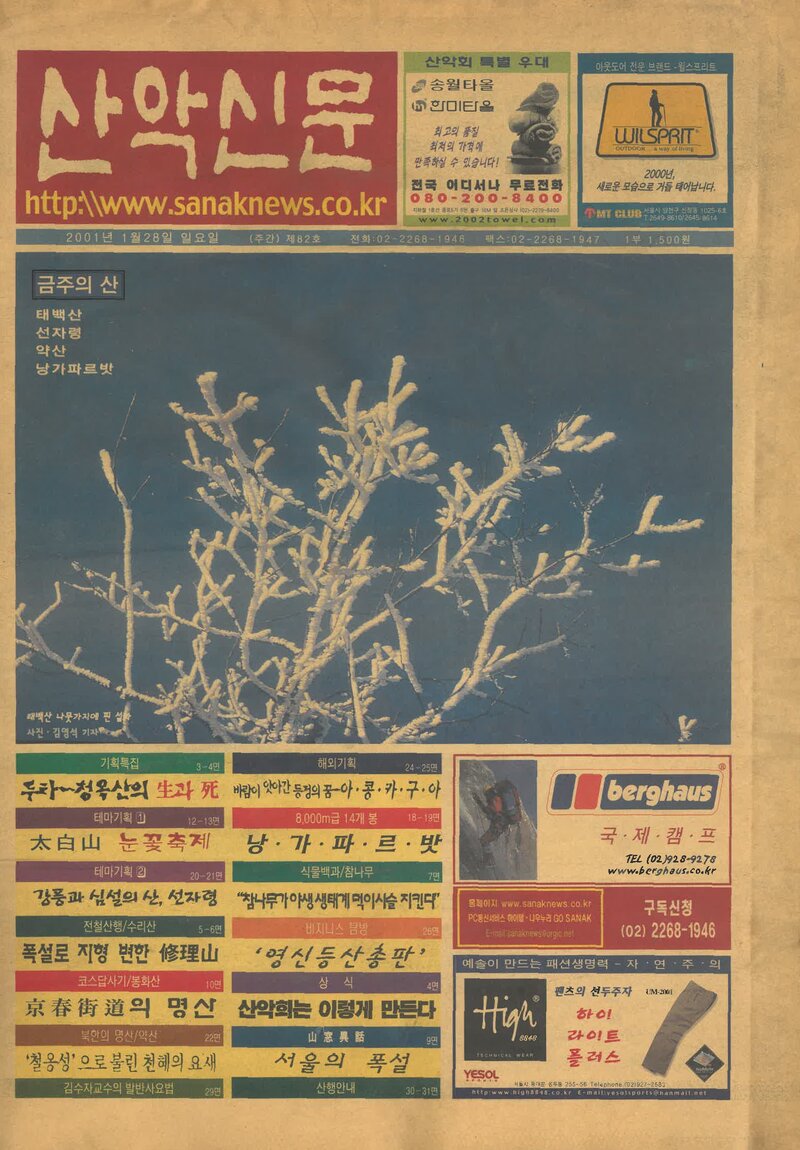 한국산악신문_제82호_20010128