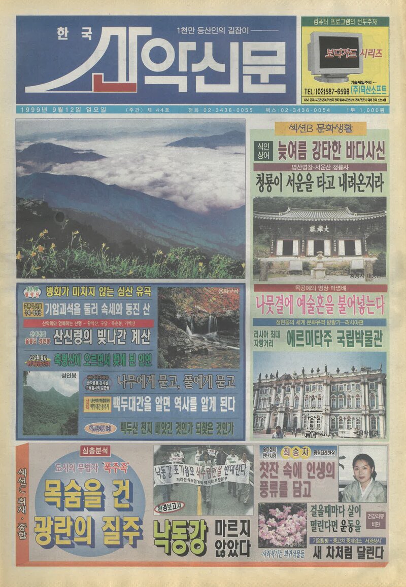 한국산악신문_제44호_19990912