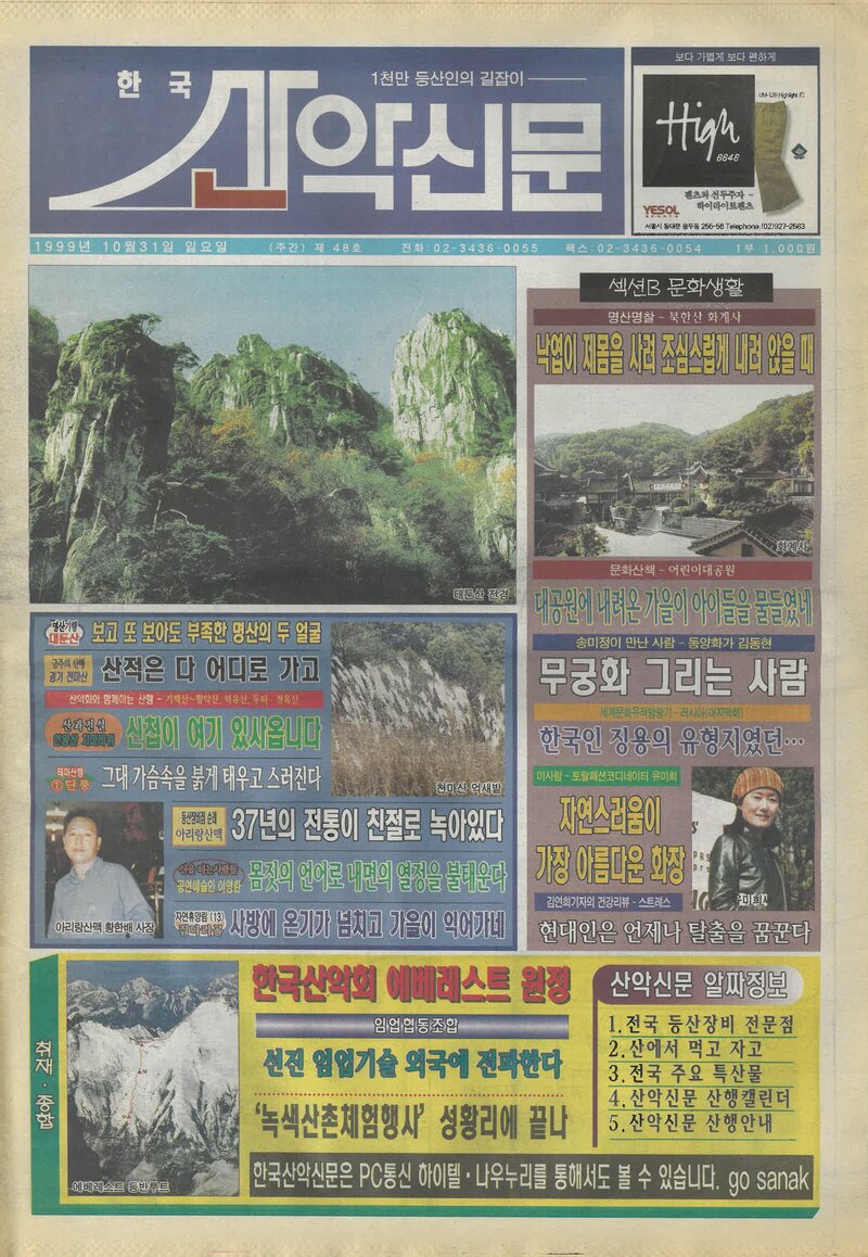 한국산악신문_제48호_19991017