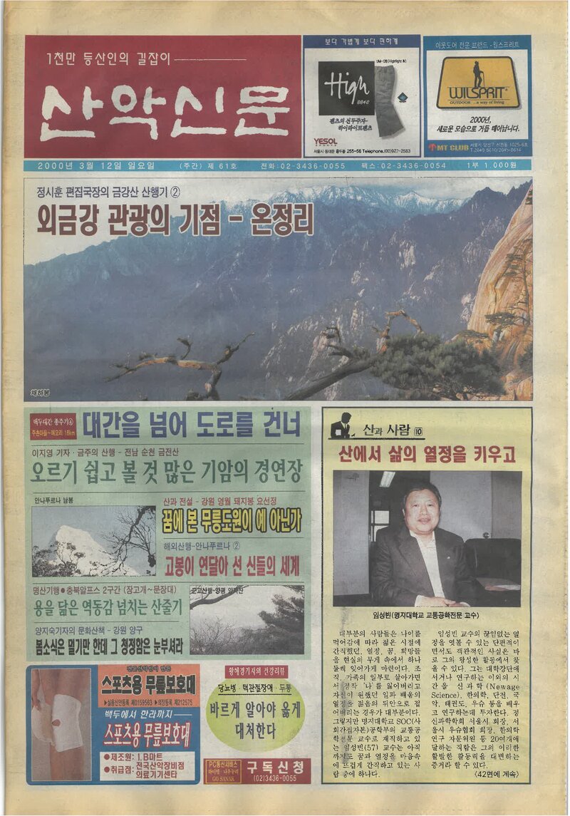 한국산악신문_제61호_20000312