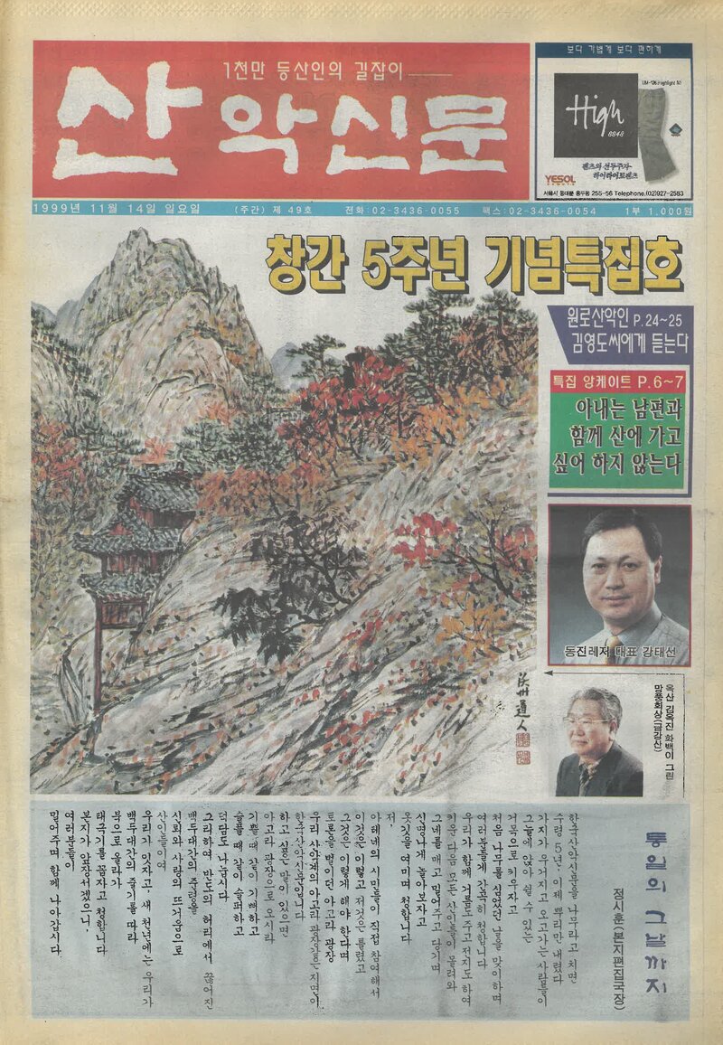 한국산악신문_제49호_19991114