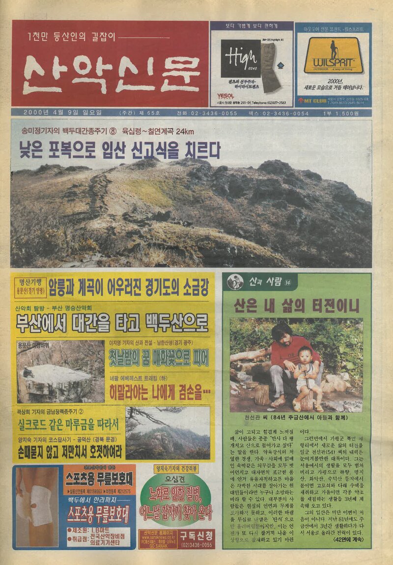 한국산악신문_제65호_20000409