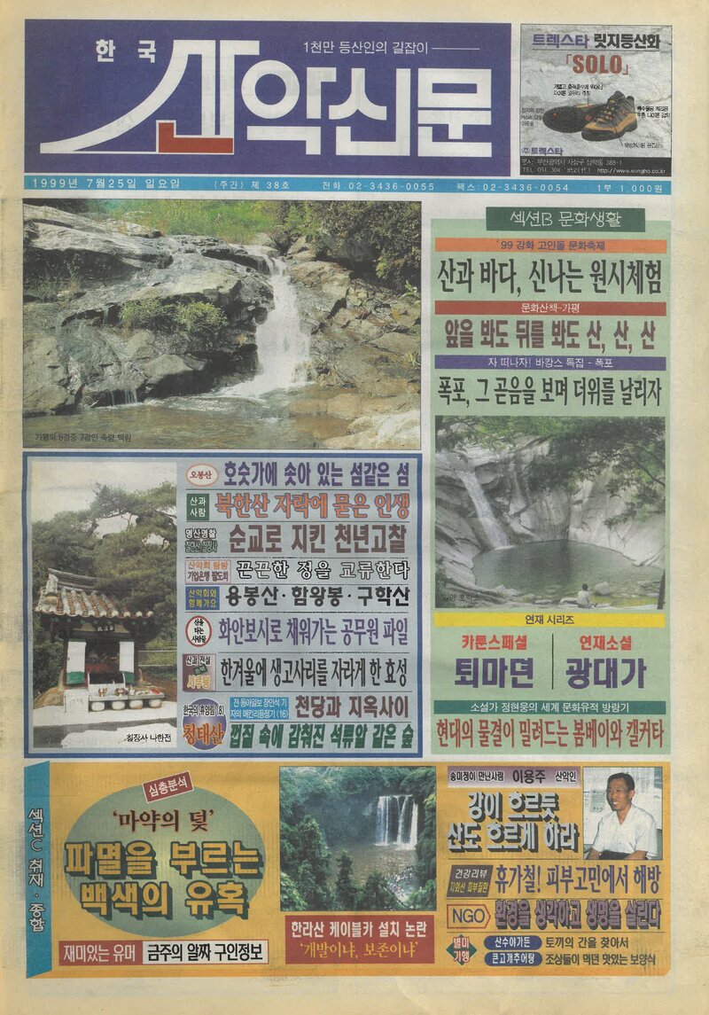 한국산악신문_제38호_19990725