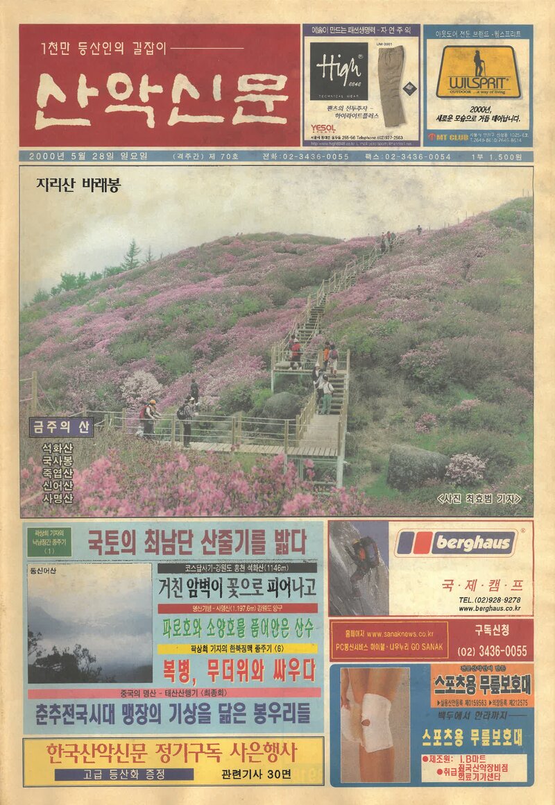 한국산악신문_제70호_20000528