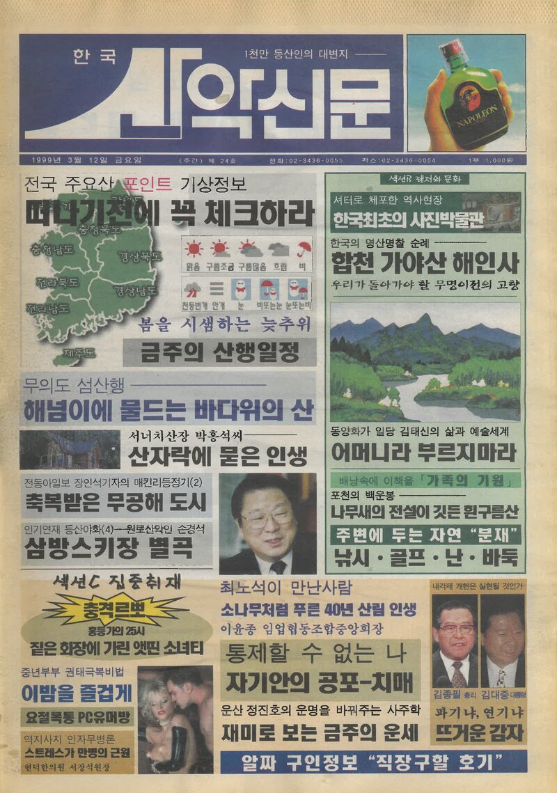 한국산악신문_제24호_19990312