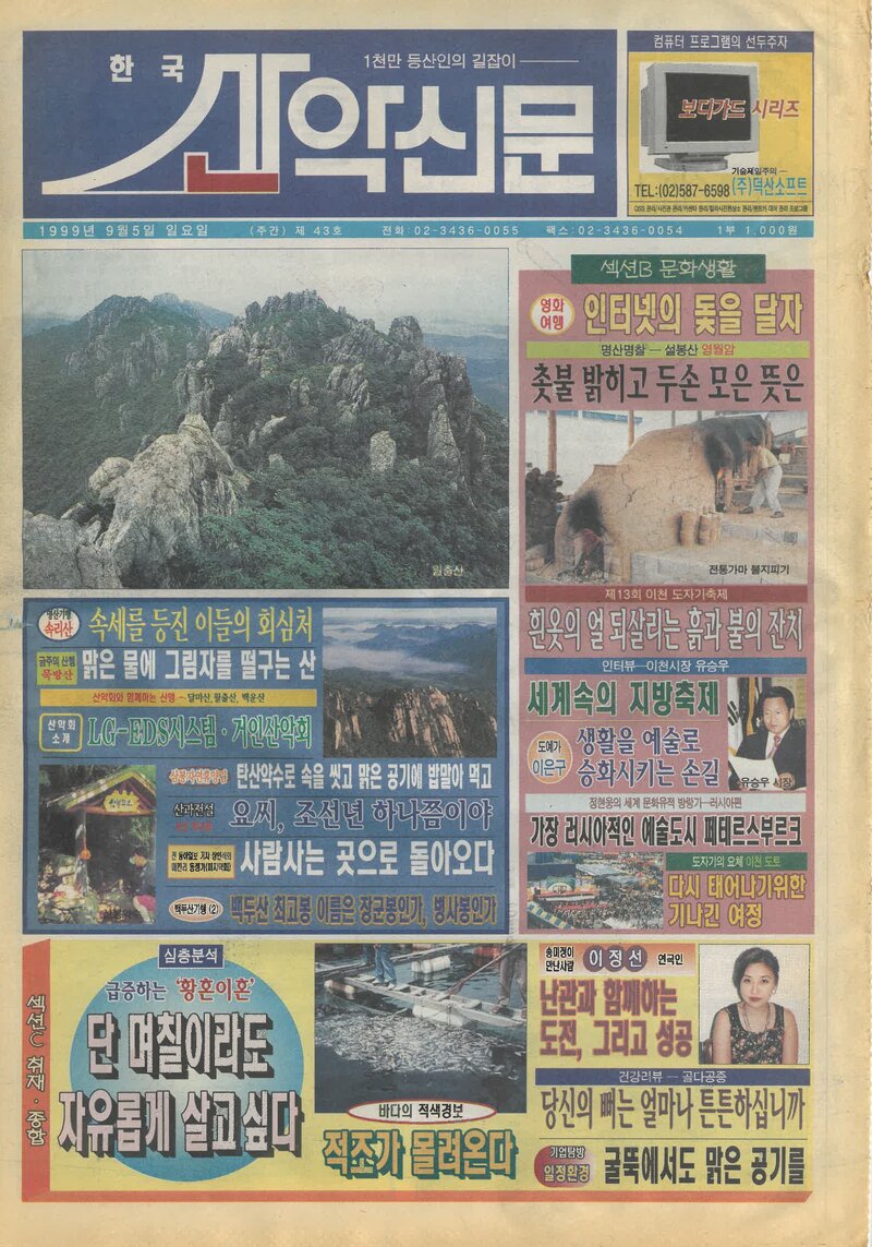 한국산악신문_제43호_19990905