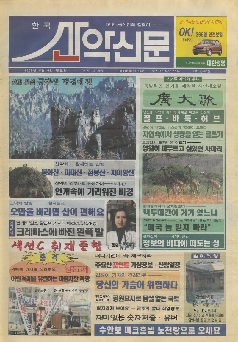 한국산악신문_제29호_19990510