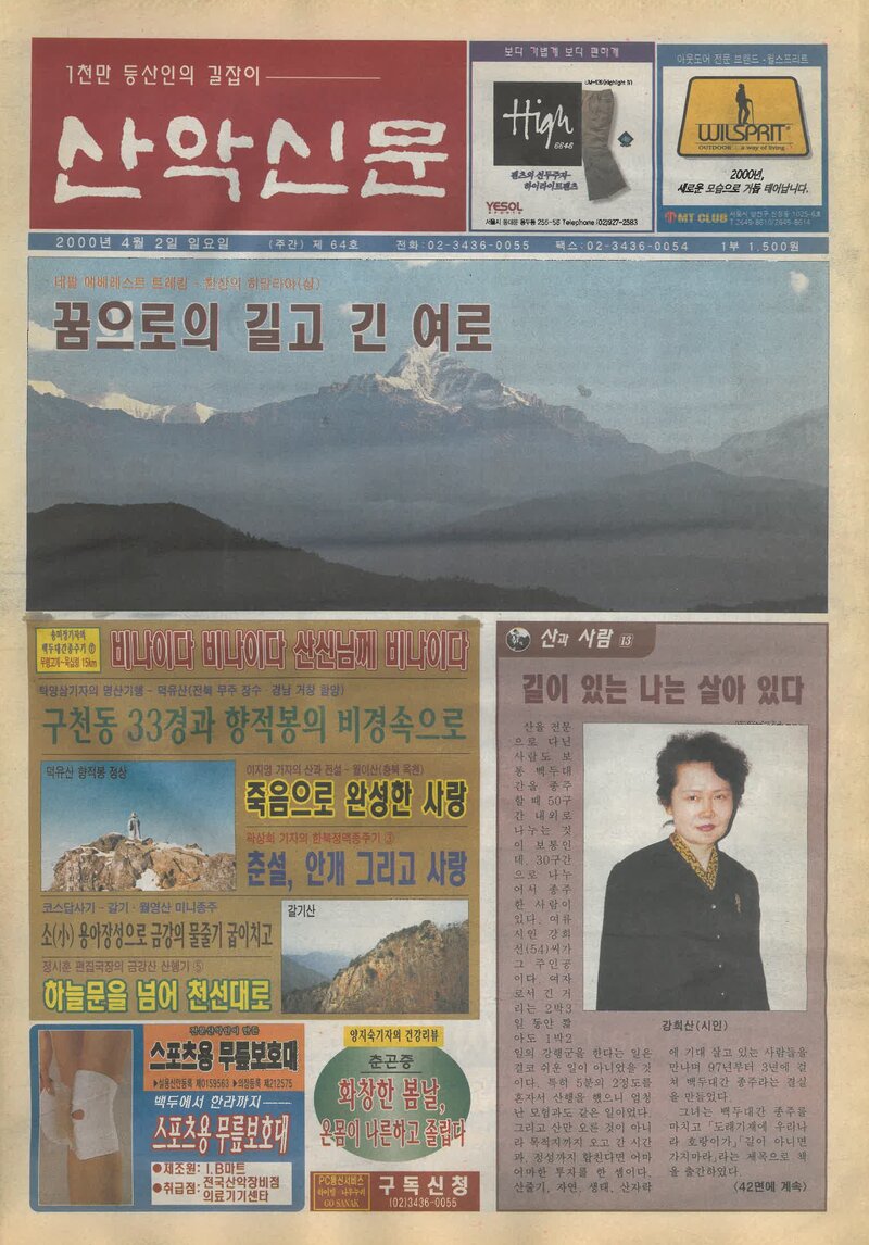 한국산악신문_제64호_20000402