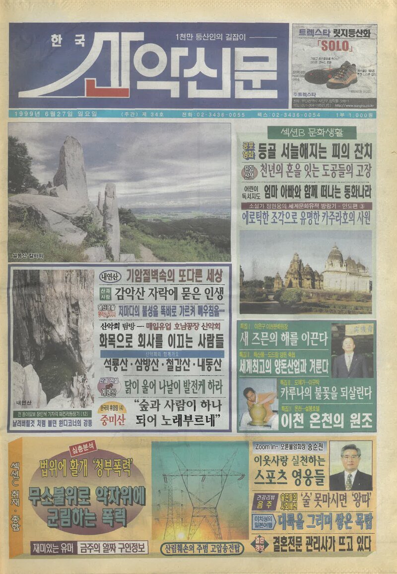 한국산악신문_제34호_19990627