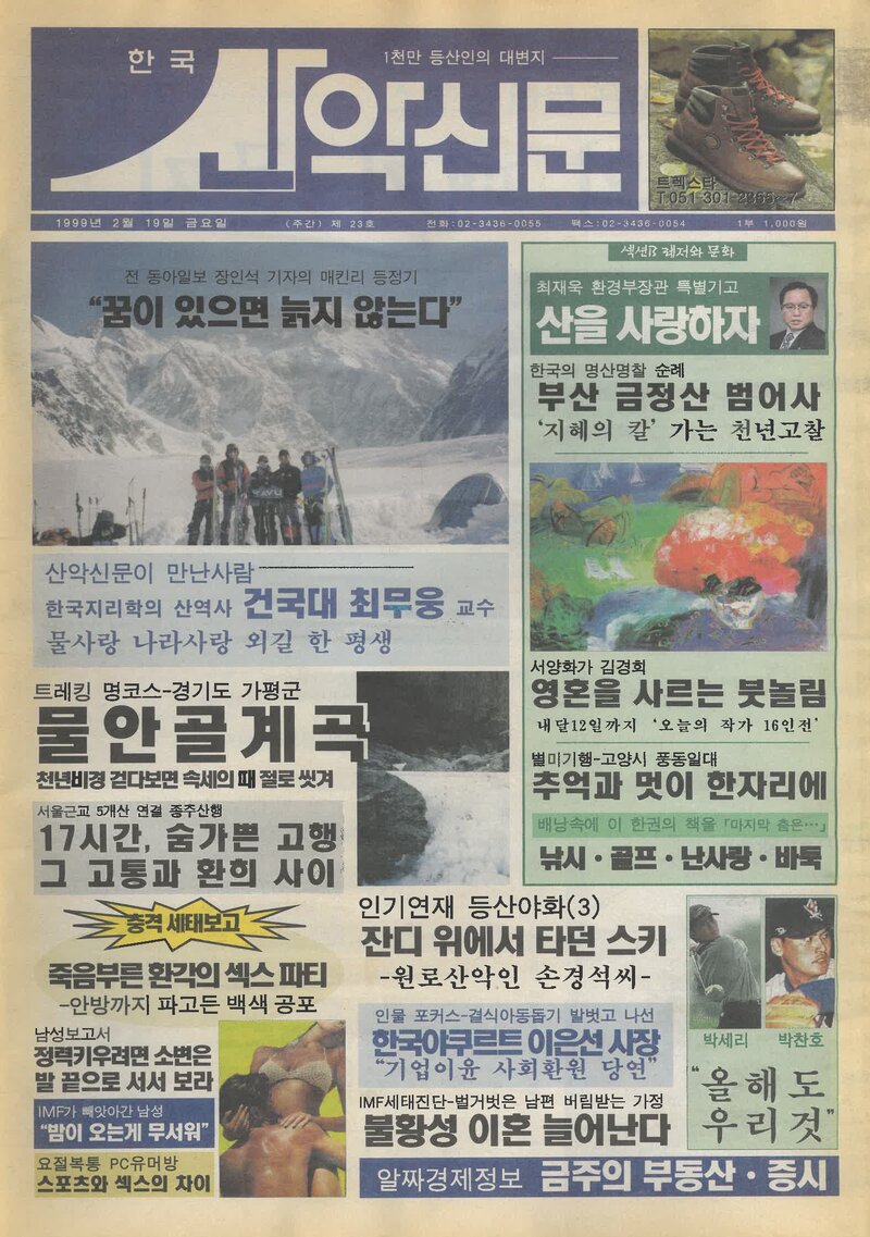 한국산악신문_제23호_19990219