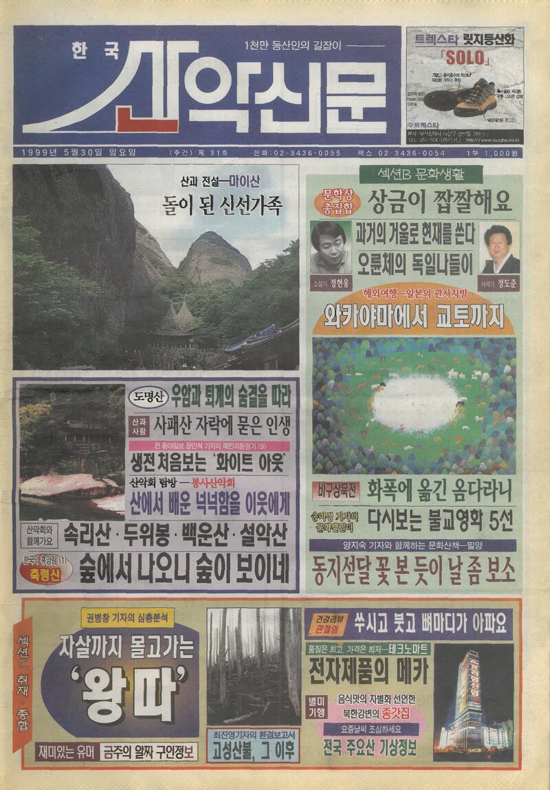 한국산악신문_제31호_19990530