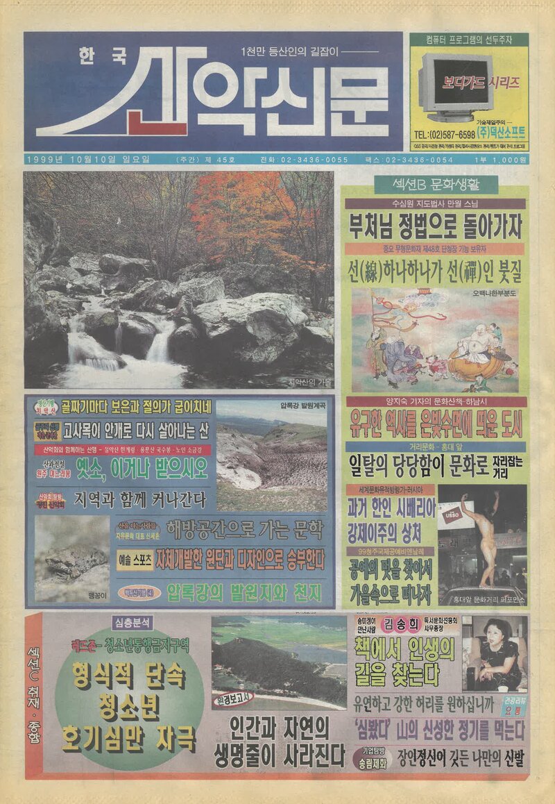 한국산악신문_제45호_19991010