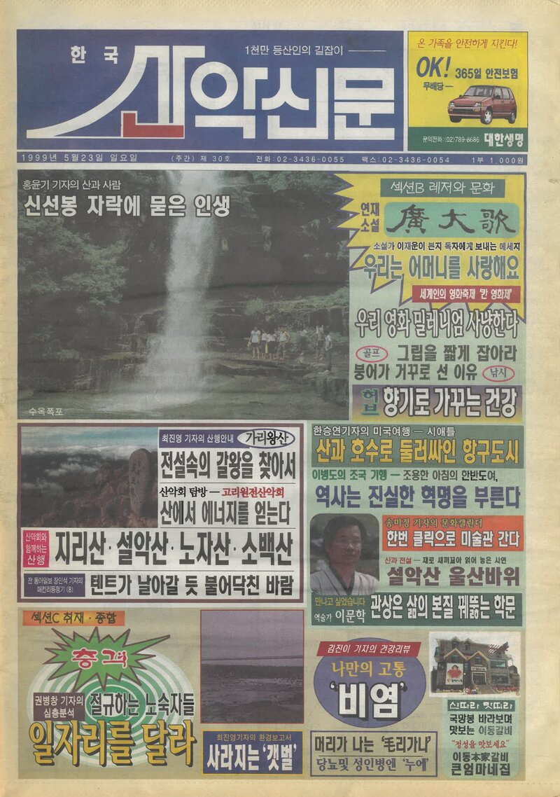 한국산악신문_제30호_19990523