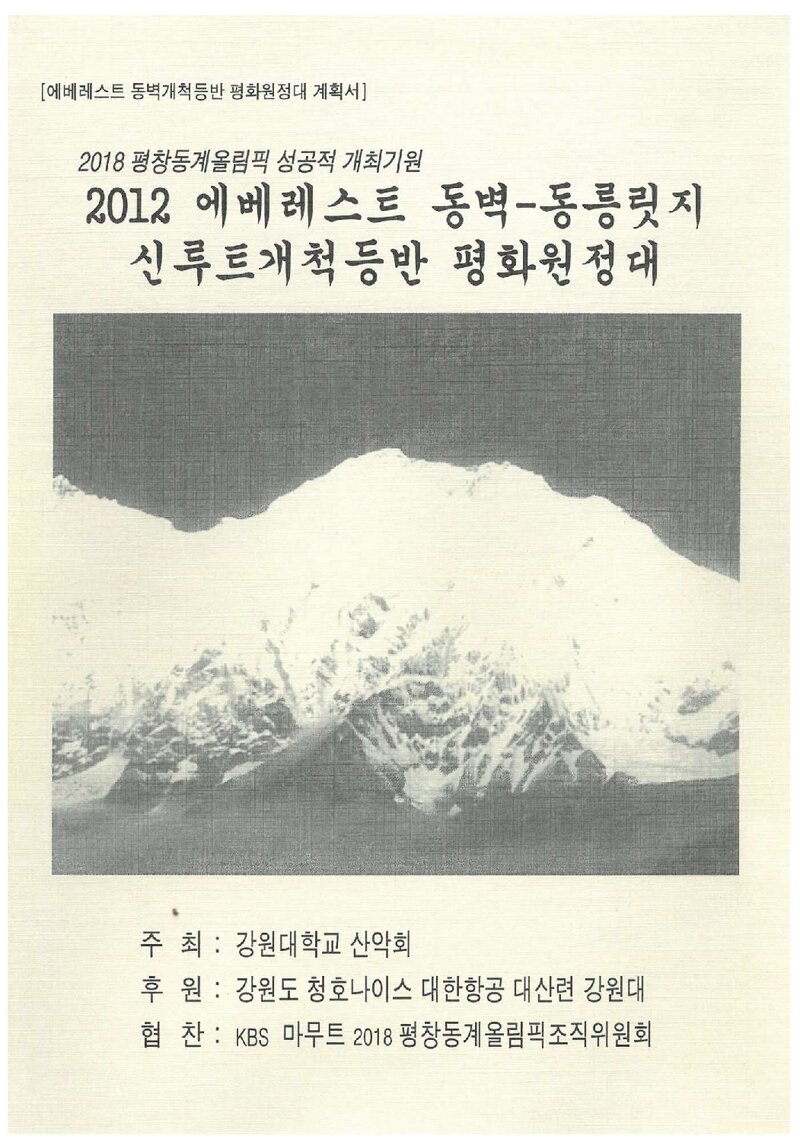 2012 강원대학교산악회 에베레스트 동벽~동릉릿지 신루트 개척 등반 계획서