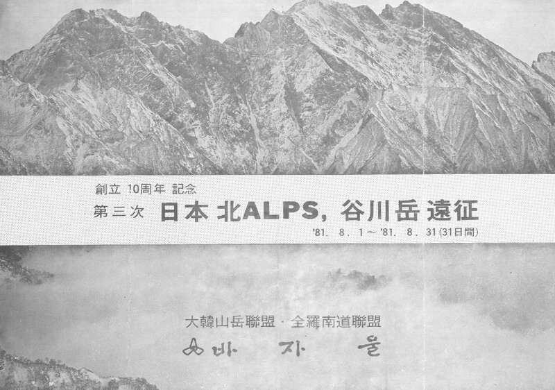 1981 바자울 일본 북알프스 원정 계획서