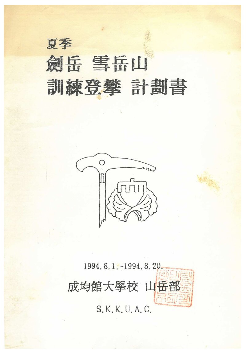 1994 성균관대학교산악부 검악ㆍ설악산 훈련 등반 계획서