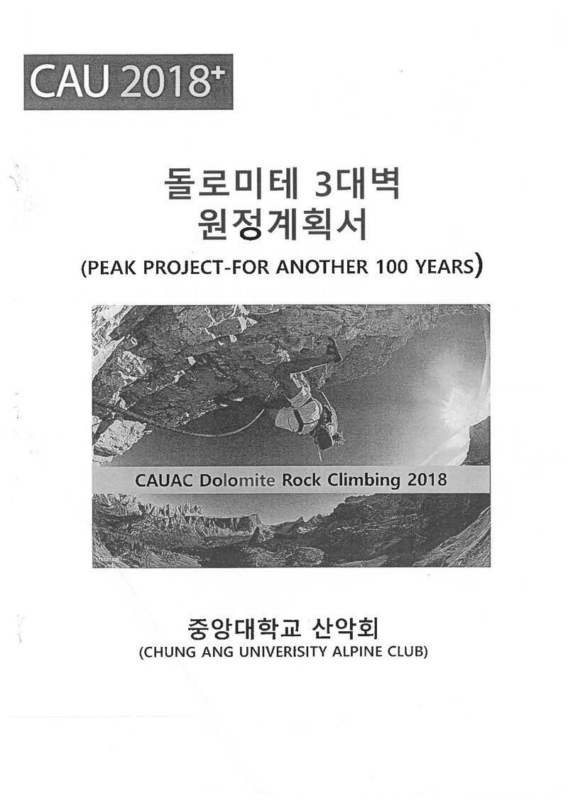 2018 중앙대학교산악회 돌로미테 3대 북벽 원정 계획서