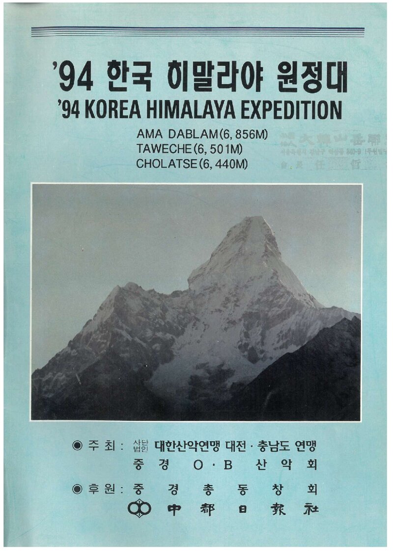 1994 중경OB산악회 아마다블람ㆍ타워체ㆍ촐라체 원정 계획서