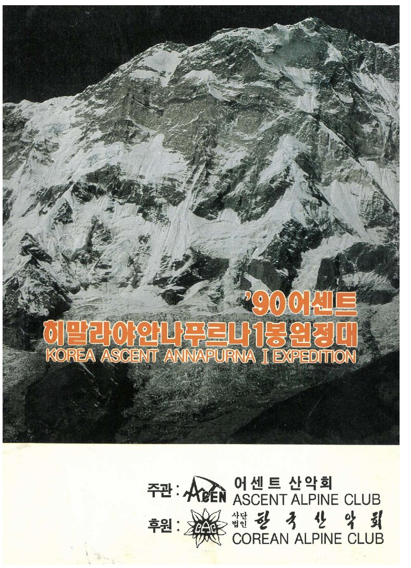 1990 어센트산악회 안나푸르나 1봉 원정 등반 계획서 2