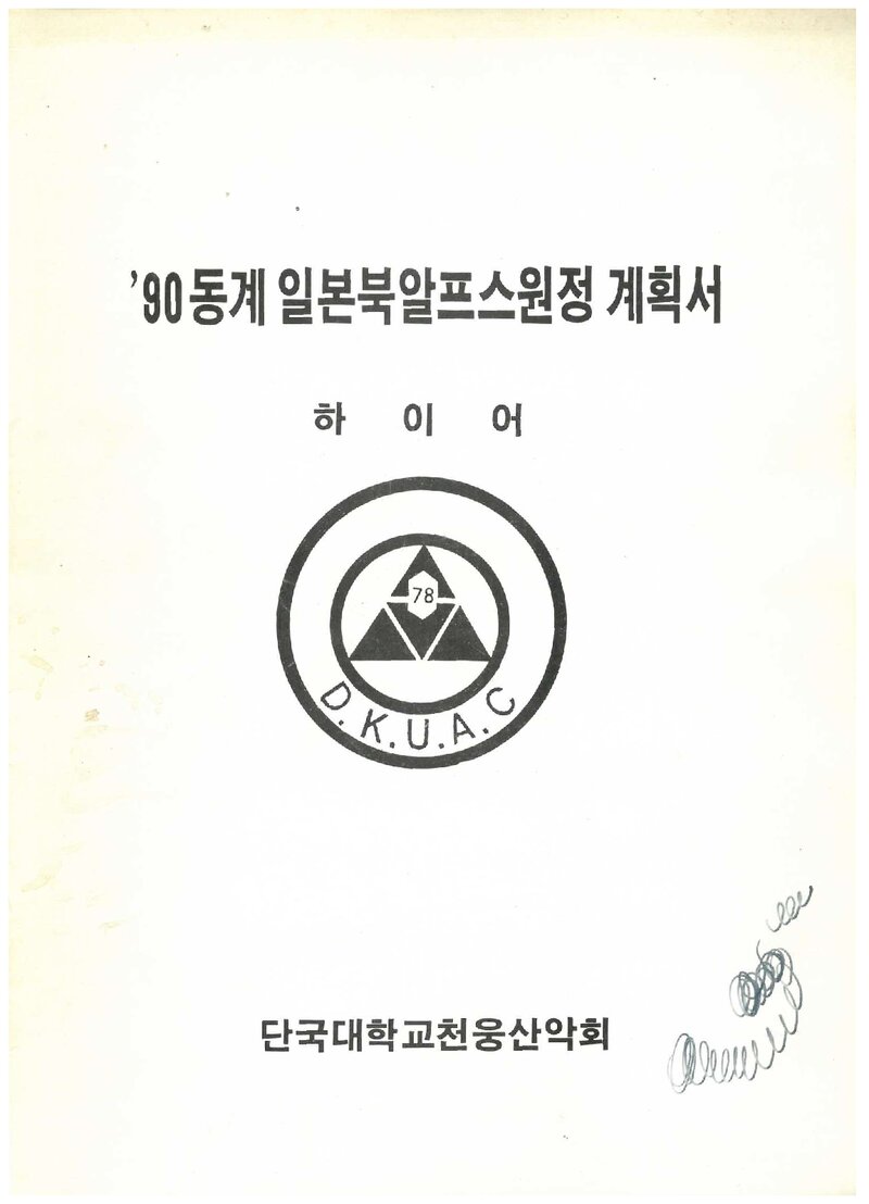 1990 단국대학교 천웅산악회 동계 일본 북알프스 원정 계획서
