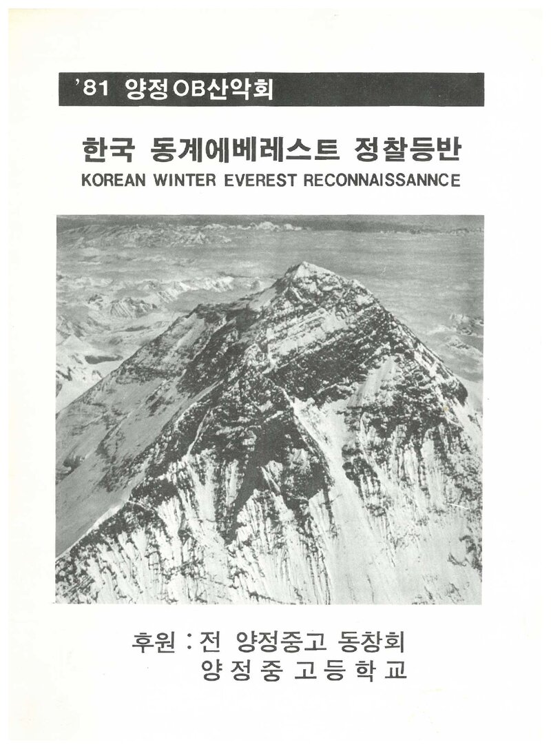 1981 양정고등학교OB산악회 동계 에베레스트 정찰 등반 계획서