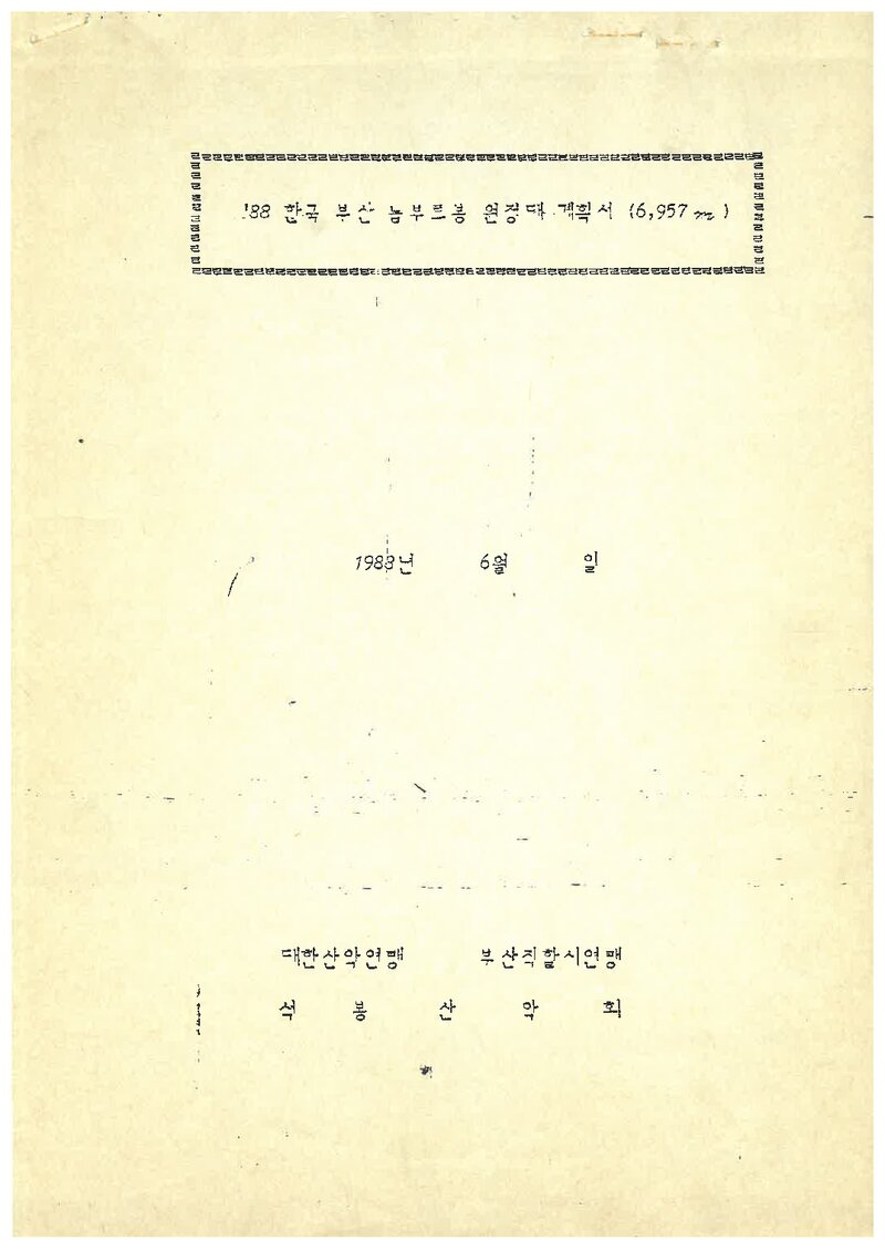 1988 석봉산악회 눔부르 원정 계획서 2