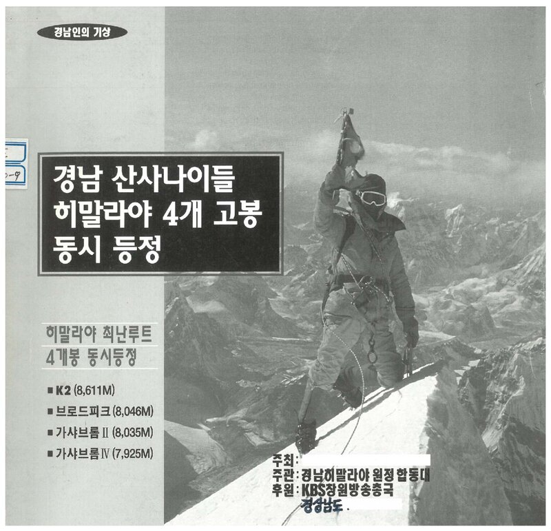 1998 경남합동대 K2ㆍ브로드피크ㆍ가셔브룸 1ㆍ2봉 등반 계획서