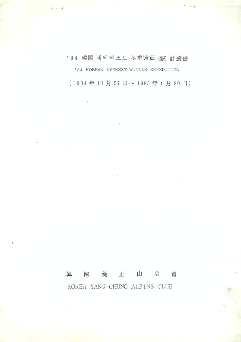 1984~1985 양정고등학교산악회 동계 에베레스트 원정 가계획서