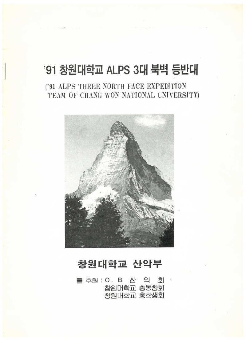 1991 창원대학교산악부 알프스 3대 북벽 등반 계획서