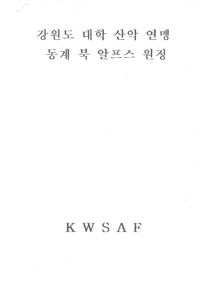 1998 강원도대학산악연맹 동계 일본 북알프스 원정 계획서