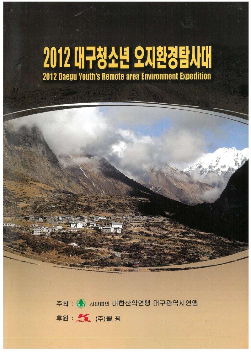 2012 대구광역시산악연맹 대구 청소년 오지환경탐사대 계획서