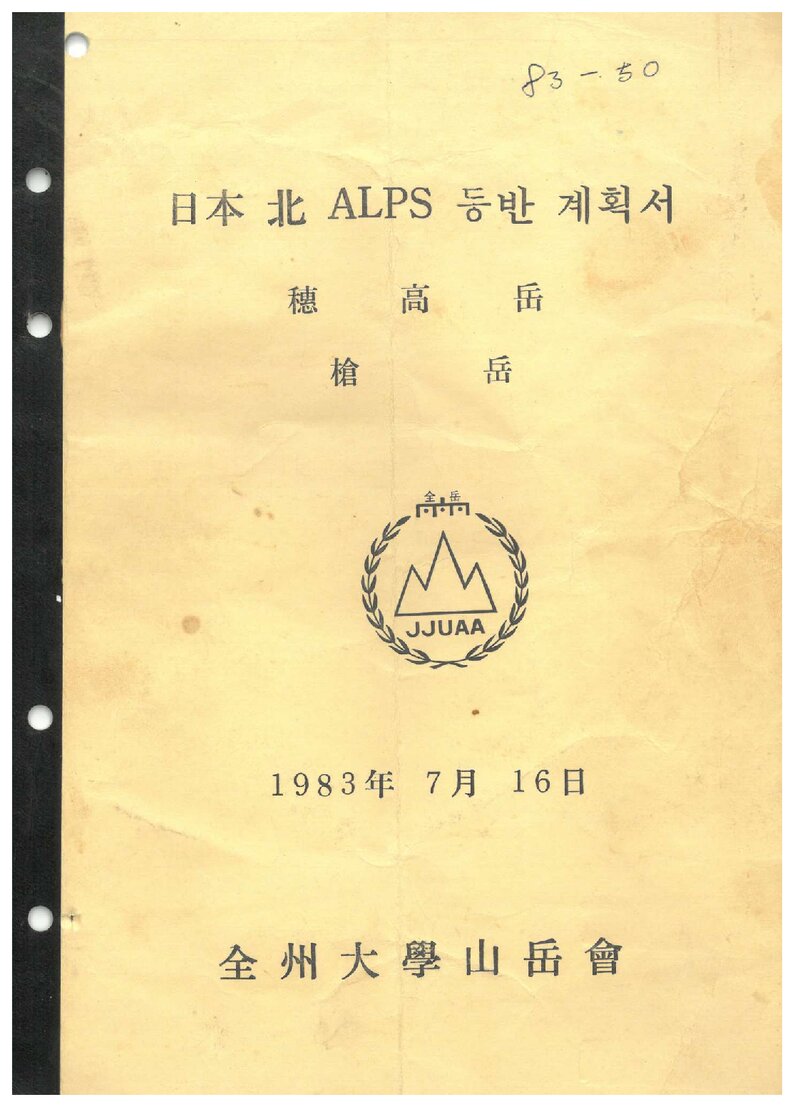 1983 전주대학산악회 일본 북알프스 등반 계획서