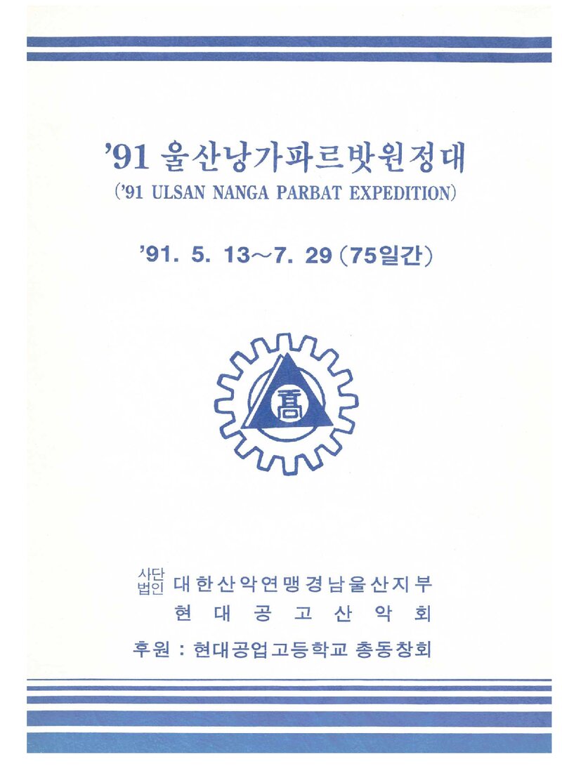 1991 현대공고산악회 낭가파르바트 원정 계획서