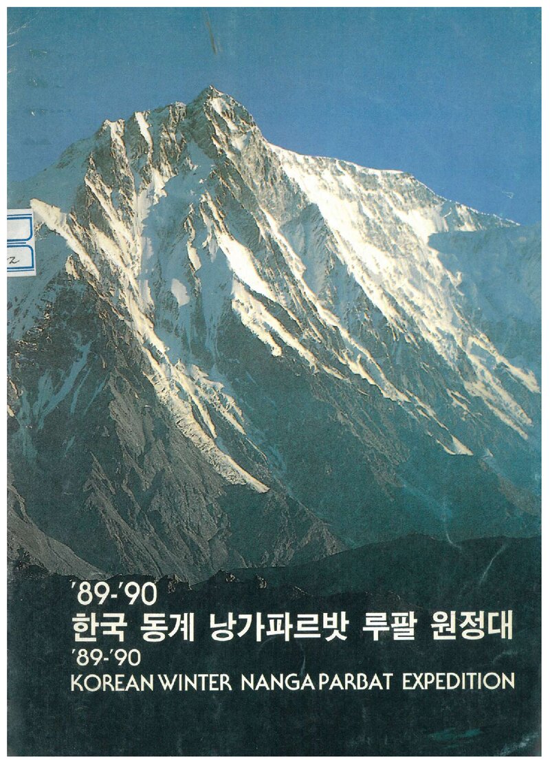 1989 전국합동대 동계 낭가파르바트 루팔 원정 계획서