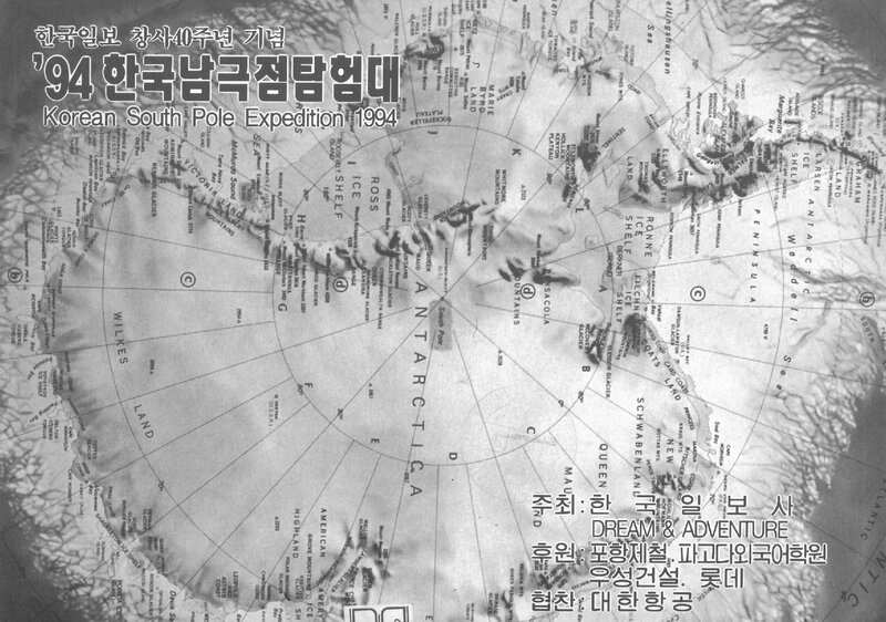 1994 한국일보사 남극점 탐험 계획서