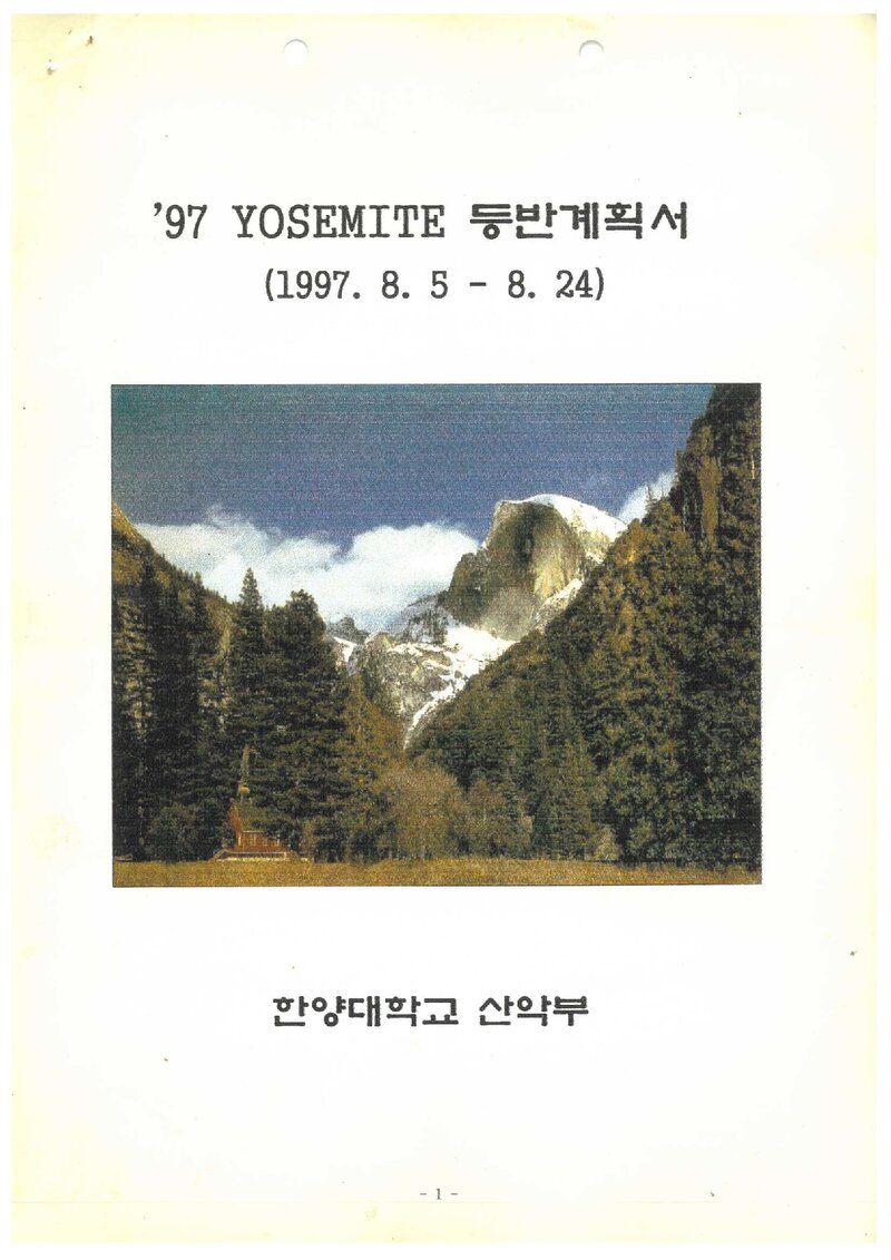 1997 한양대학교산악부 요세미티 등반 계획서