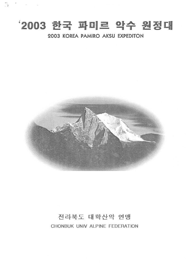 2003 전라북도대학산악연맹 파미르 악수 원정 계획서 2