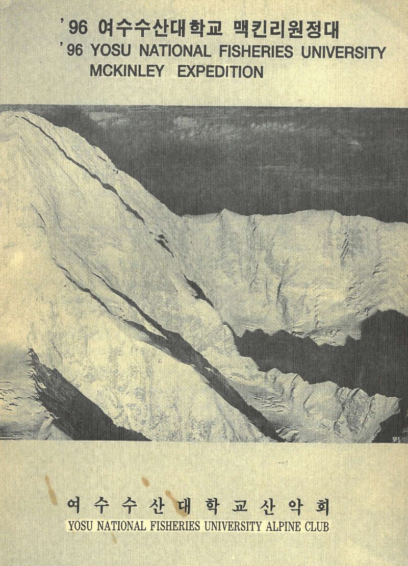 1996 여수수산대학교산악회 맥킨리 원정대 계획서