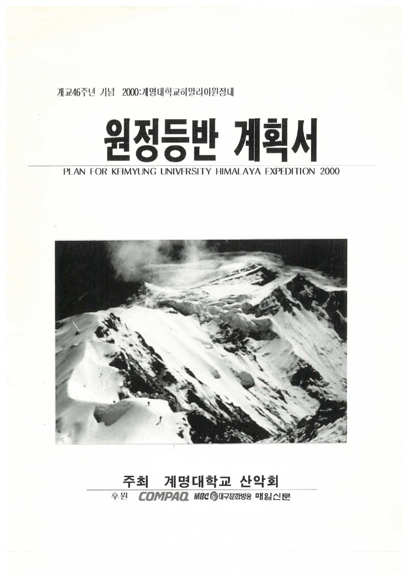 2000 계명대학교산악회 초오유ㆍ시샤팡마 원정 계획서