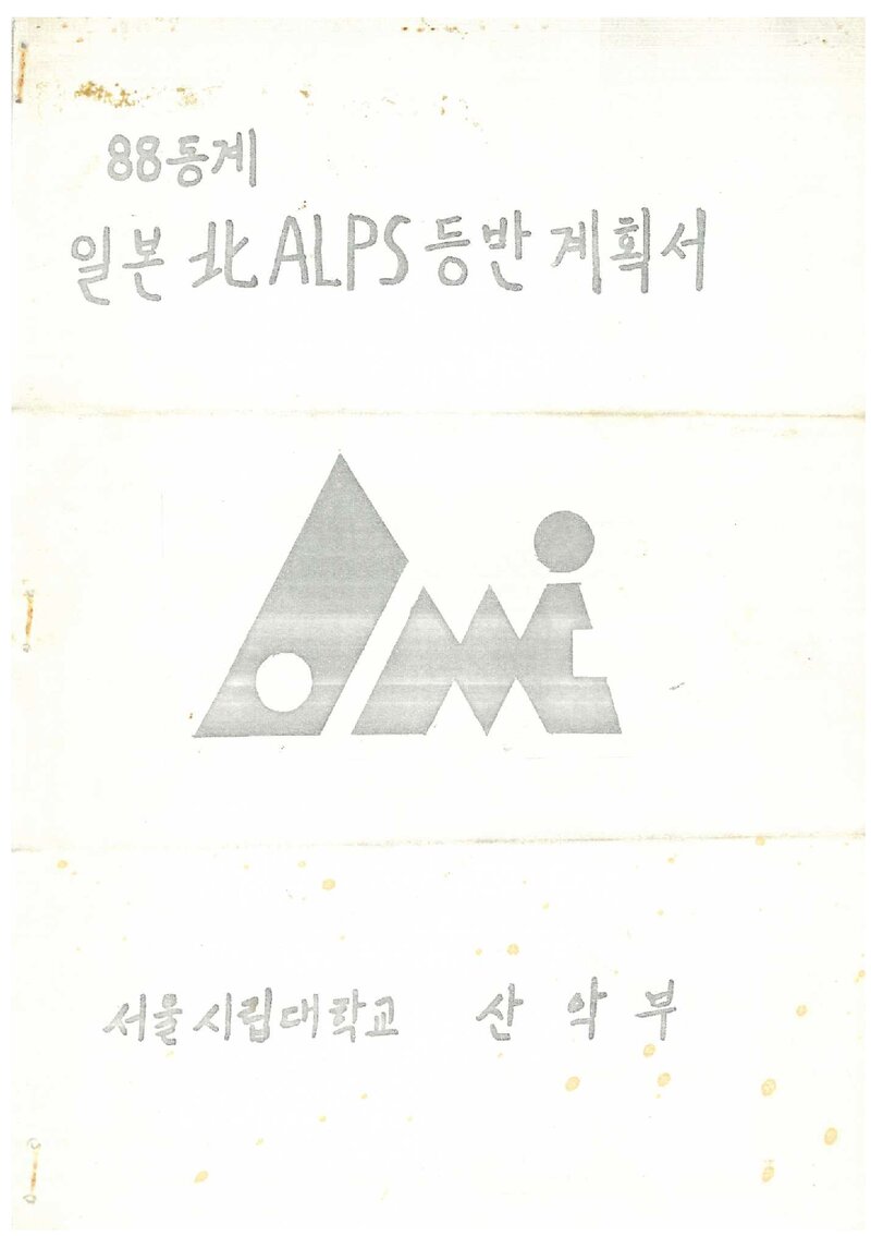 1988 서울시립대학교산악부 일본 북알프스 등반 계획서