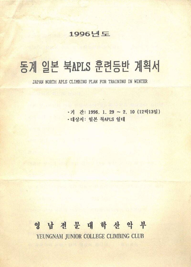 1996 영남전문대학산악부 동계 일본 북알프스 훈련 등반 계획서