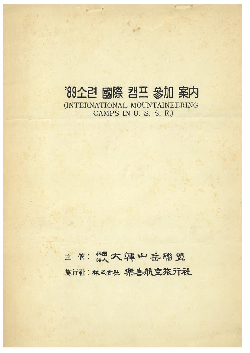1989 대한산악연맹 소련 국제 캠프 참가 안내서