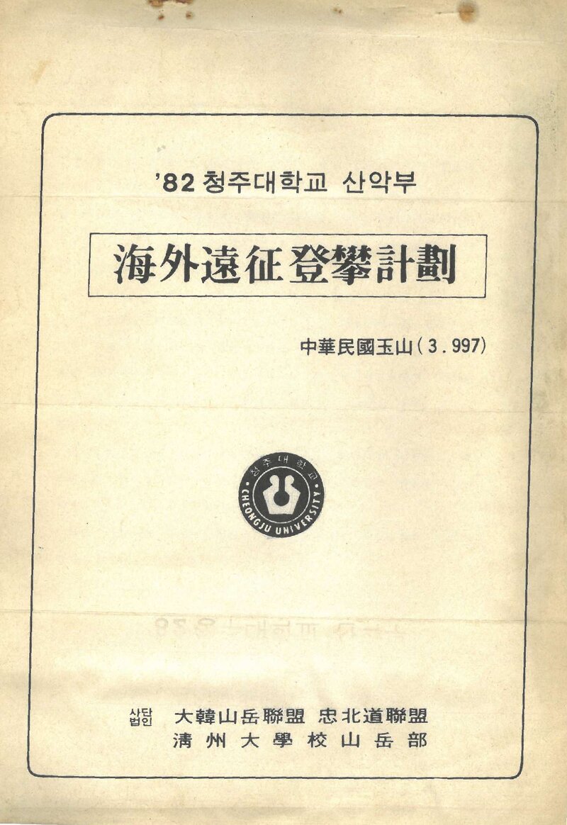 1982 청주대학교산악부 중화민국 옥산 원정 등반 계획서