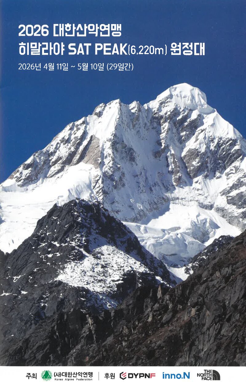 2026 대한산악연맹 히말라야 SAT Peak 원정계획서 1